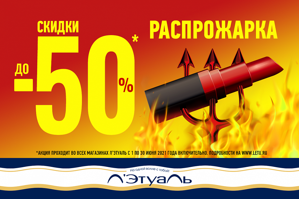 Распрожарка! Скидки до 50%!