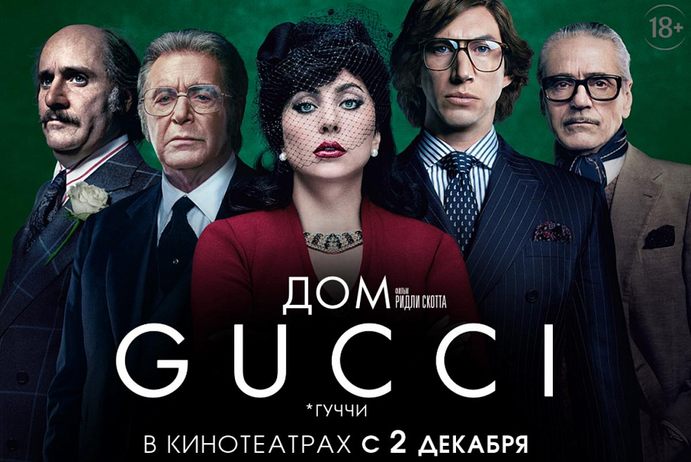 «Дом Gucci» 