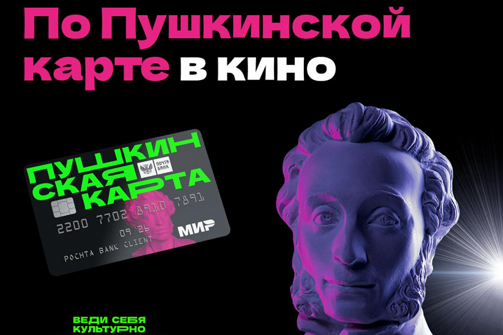 По «Пушкинской карте» можно ходить в «Синема Парк»