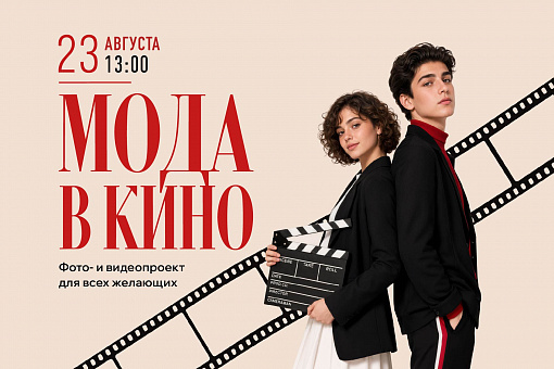 Фото- и видеопроект «Мода в кино»