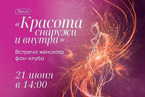 Женский фан-клуб: цикл лекций о моде, красоте и стиле жизни