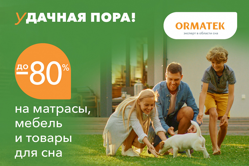 Удачная пора – в ORMATEK
