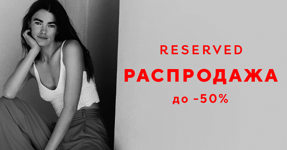 Летняя распродажа в Reserved
