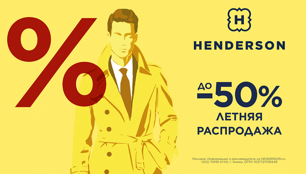 Распродажа в HENDERSON