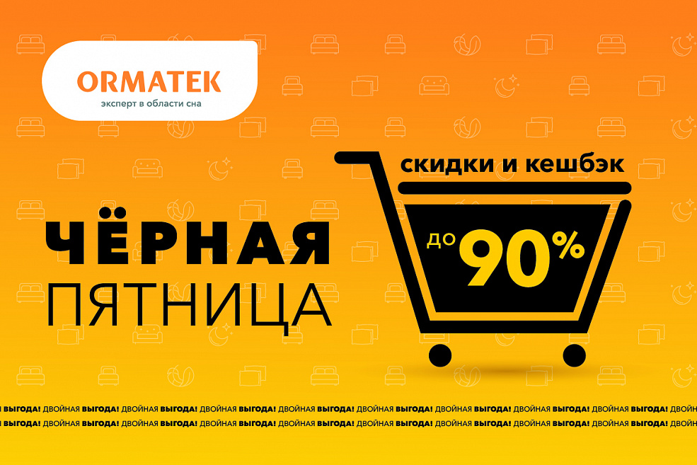 «Черная пятница» уже в ORMATEK
