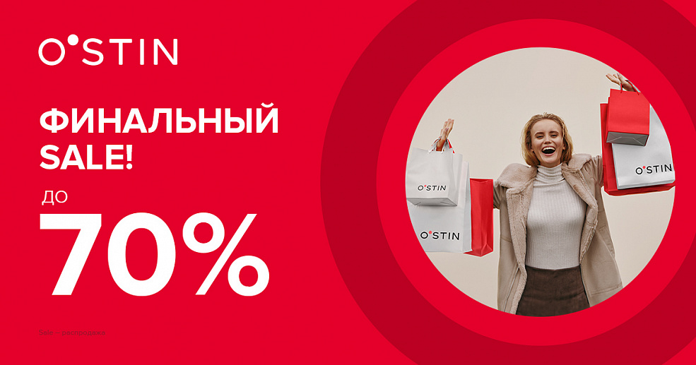 Финальная распродажа в O`STIN!