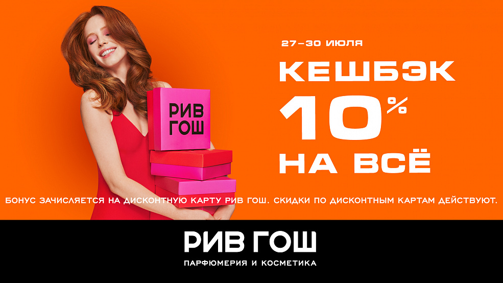 Кешбэк 10% на всё в «РИВ ГОШ»