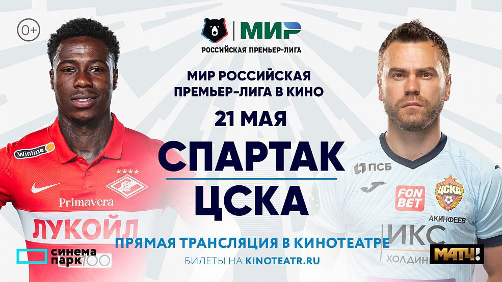 МИР РПЛ. «Спартак»-ЦСКА. 21 мая прямая трансляция 