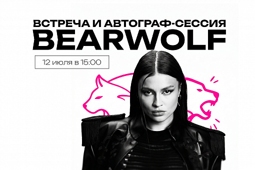 BEARWOLF в «Фантастике»: пообщайтесь со звездой!