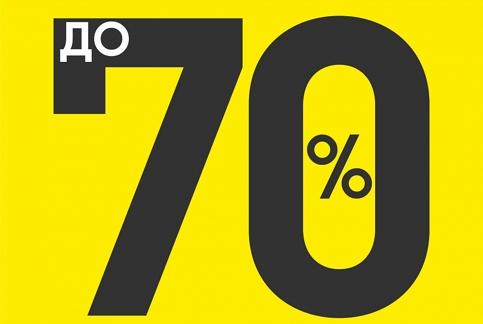 Распродажа до 70%