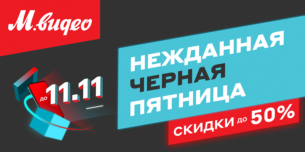 Нежданная Черная Пятница в «М.Видео»