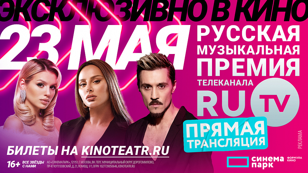 Русская Музыкальная Премия телеканала RU.TV на большом экране