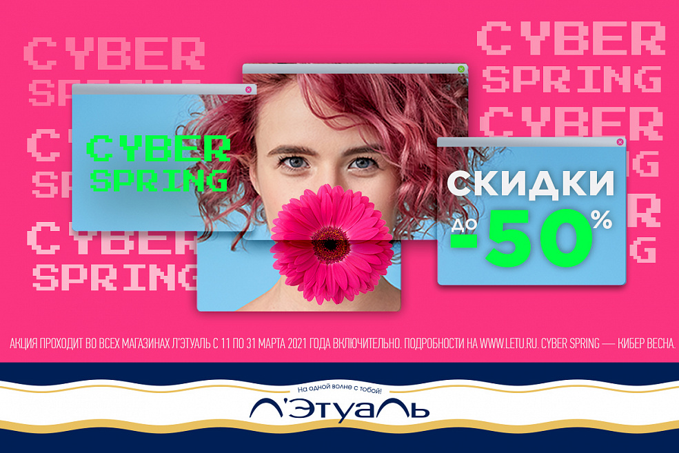 Скидки до 50%! Кибервесна в «Л’Этуаль»