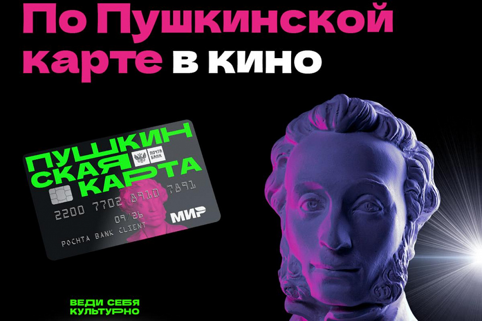 По «Пушкинской карте» можно ходить в кино в Синема Парк! 