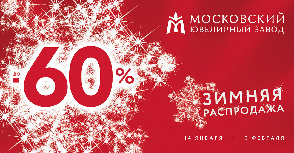 Зимняя распродажа в магазинах Московского ювелирного завода