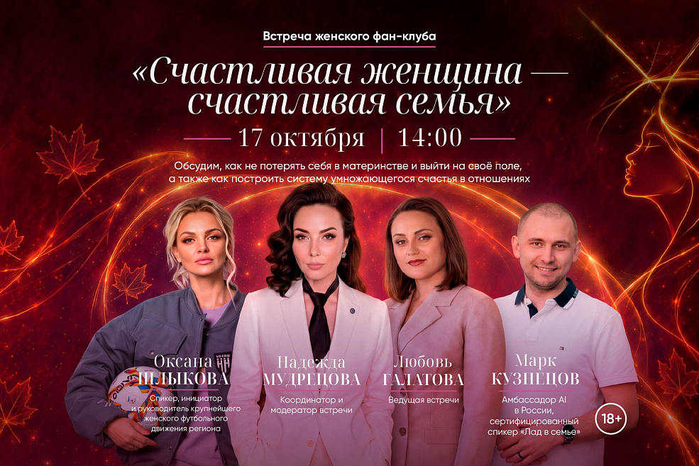 Запись на встречу «Счастливая женщина — счастливая семья»