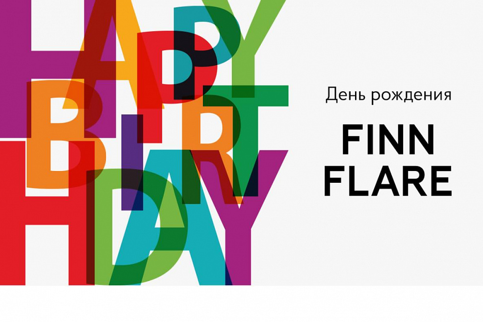 День рождения FINN FLARE! 
