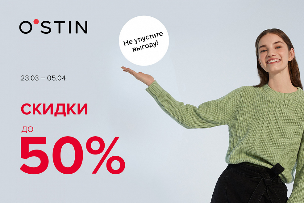 Распродажа в O’STIN! Скидки до 50% 