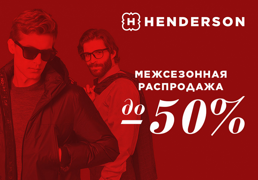 Межсезонная распродажа в HENDERSON