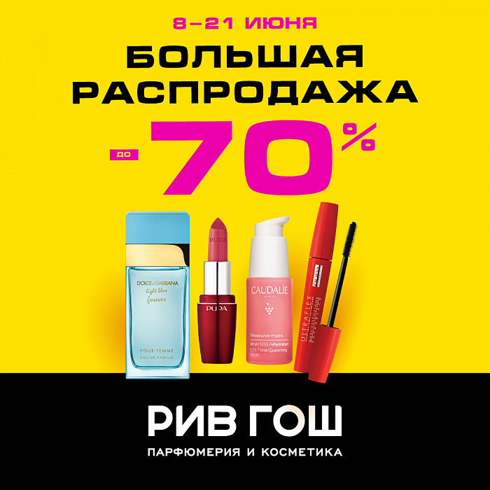 БОЛЬШАЯ РАСПРОДАЖА В РИВ ГОШ