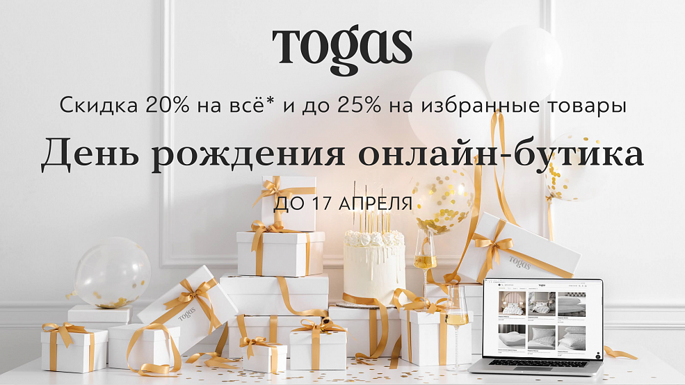 День рождения онлайн-бутика Togas