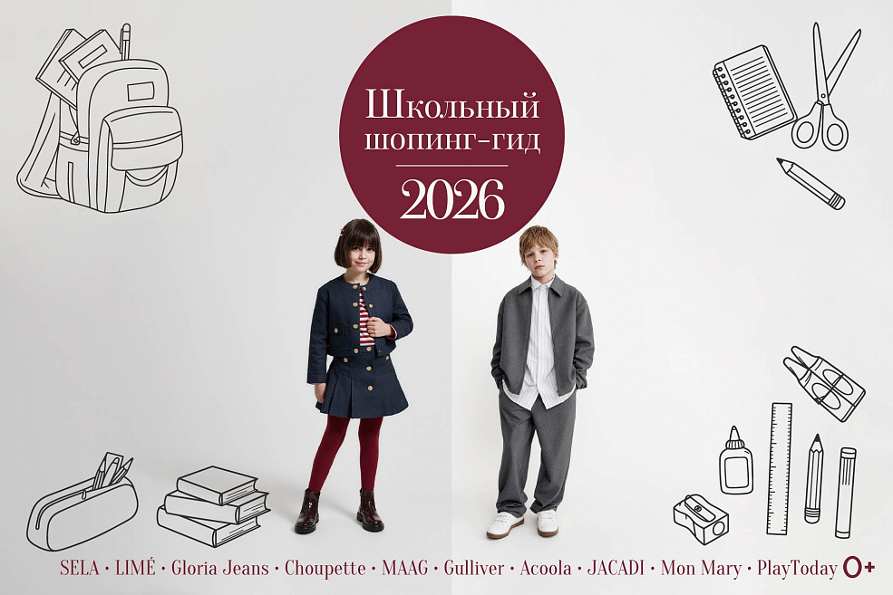 Школьный стиль 2026/27: новый шопинг-гид уже здесь