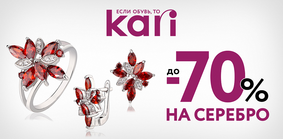 В kari серебряная распродажа!