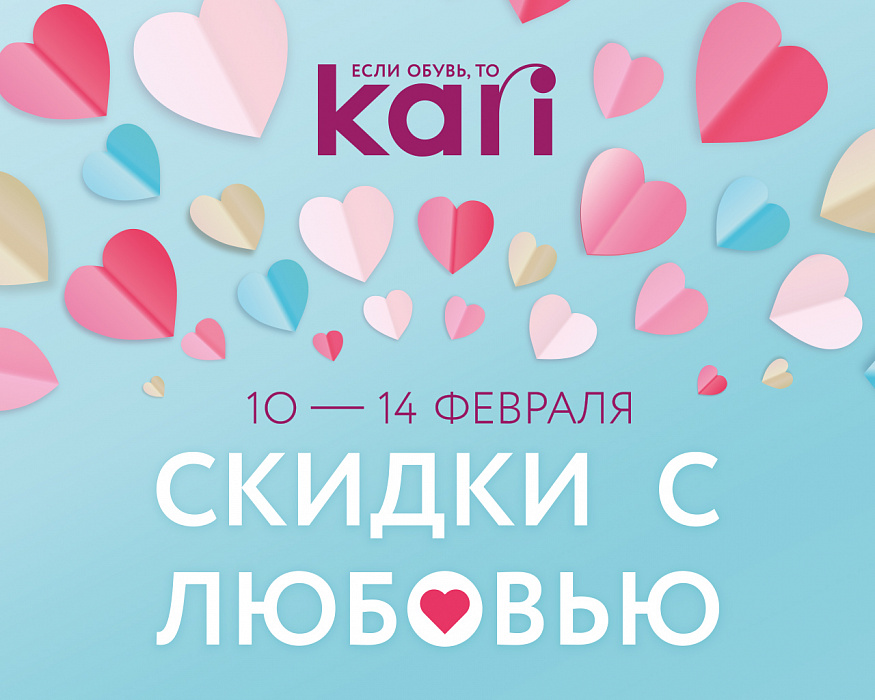 Скидки с любовью в kari!
