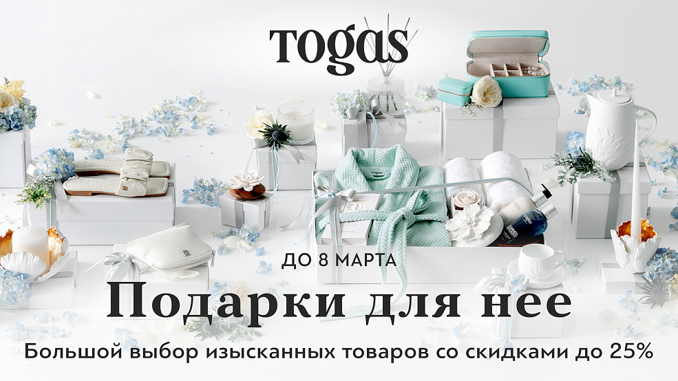 Подарки для неё в Togas