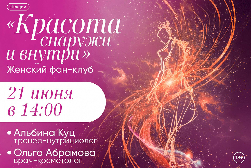 Женский фан-клуб: цикл лекций о моде, красоте и стиле жизни