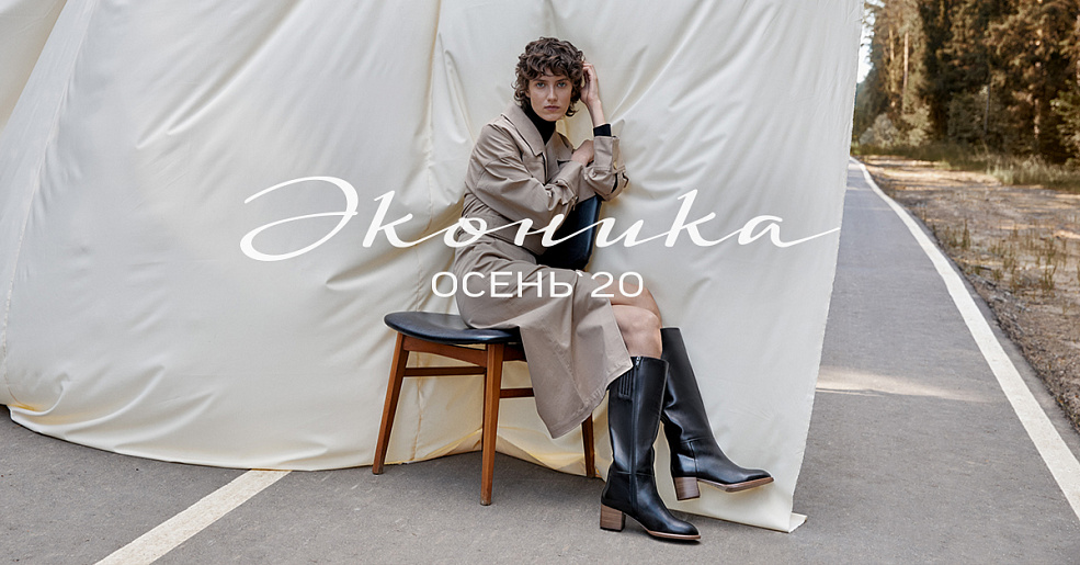Новинки в «Эконике»! Коллекция осень-зима в продаже!