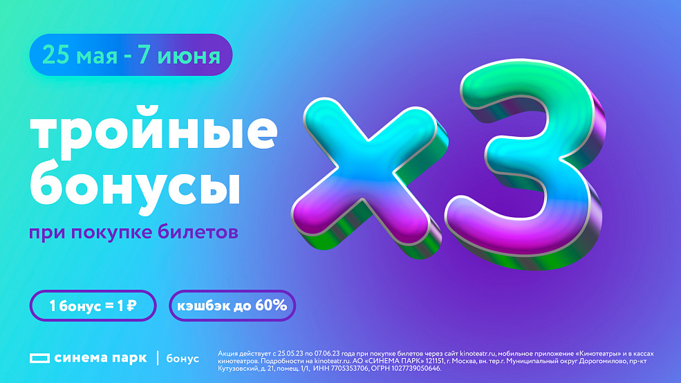Тройные бонусы в кино