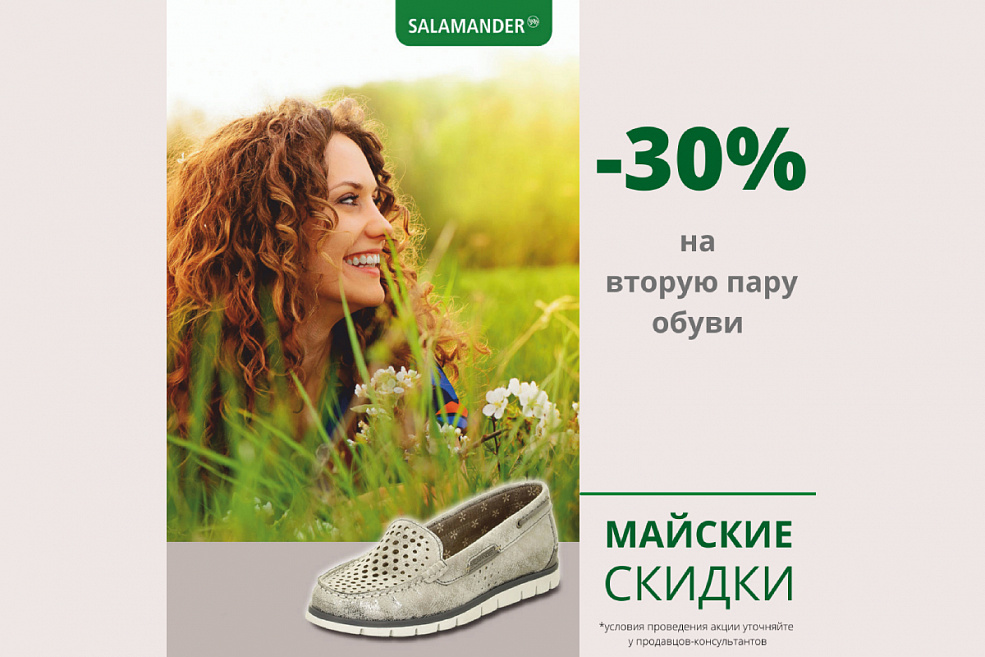 Майские скидки от SALAMANDER!