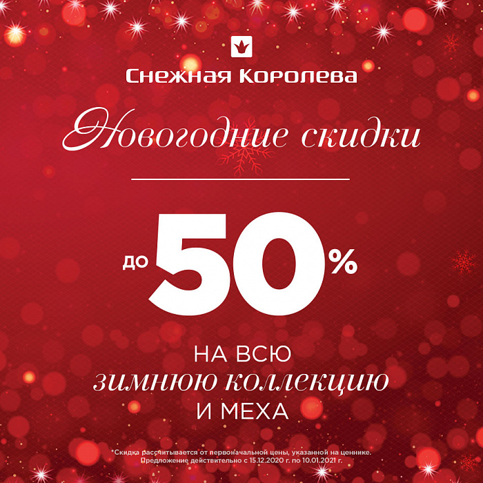 Скидки в «Снежной Королеве»!