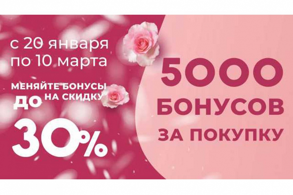 Совершайте покупки и получайте бонусы!