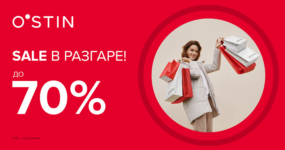Зимняя распродажа в O'STIN уже в разгаре!